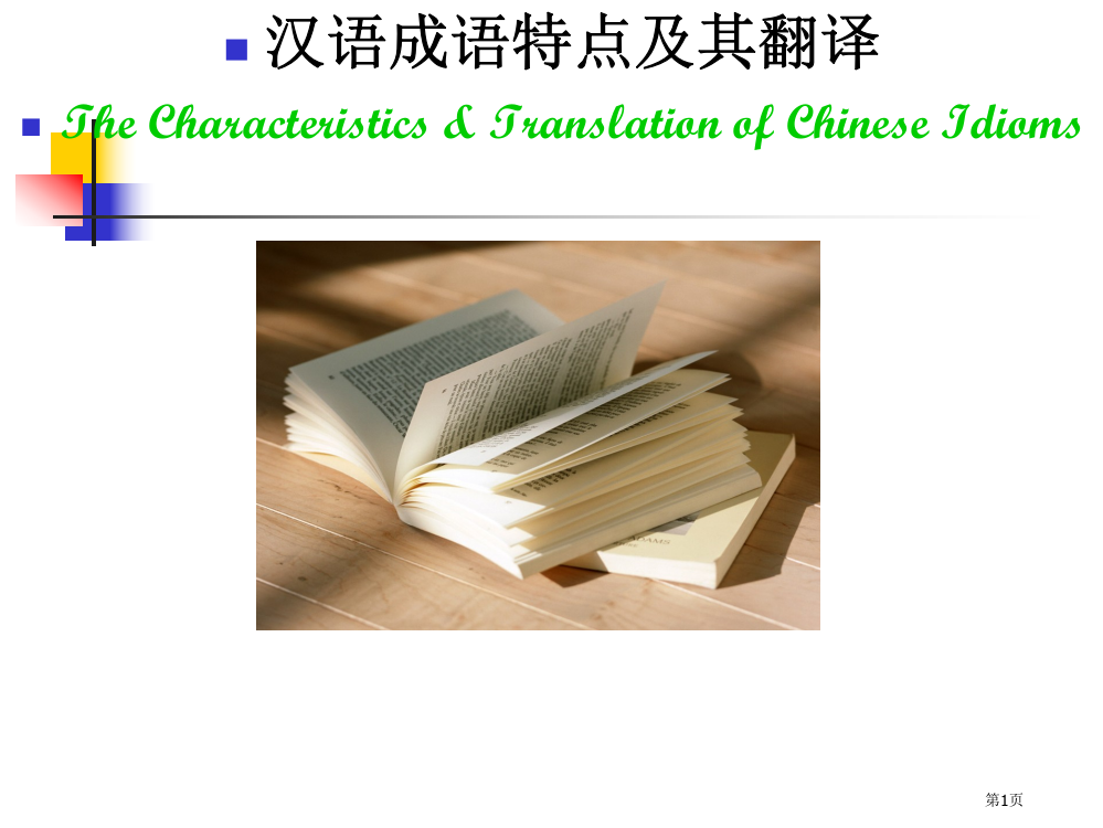 汉语成语的特点及其翻译市公开课一等奖省赛课微课金奖PPT课件