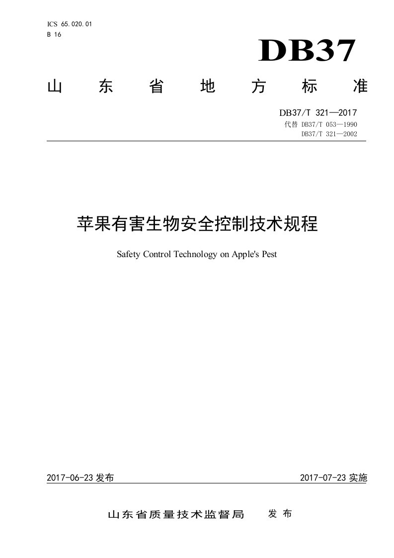 苹果有害生物安全控制技术规程