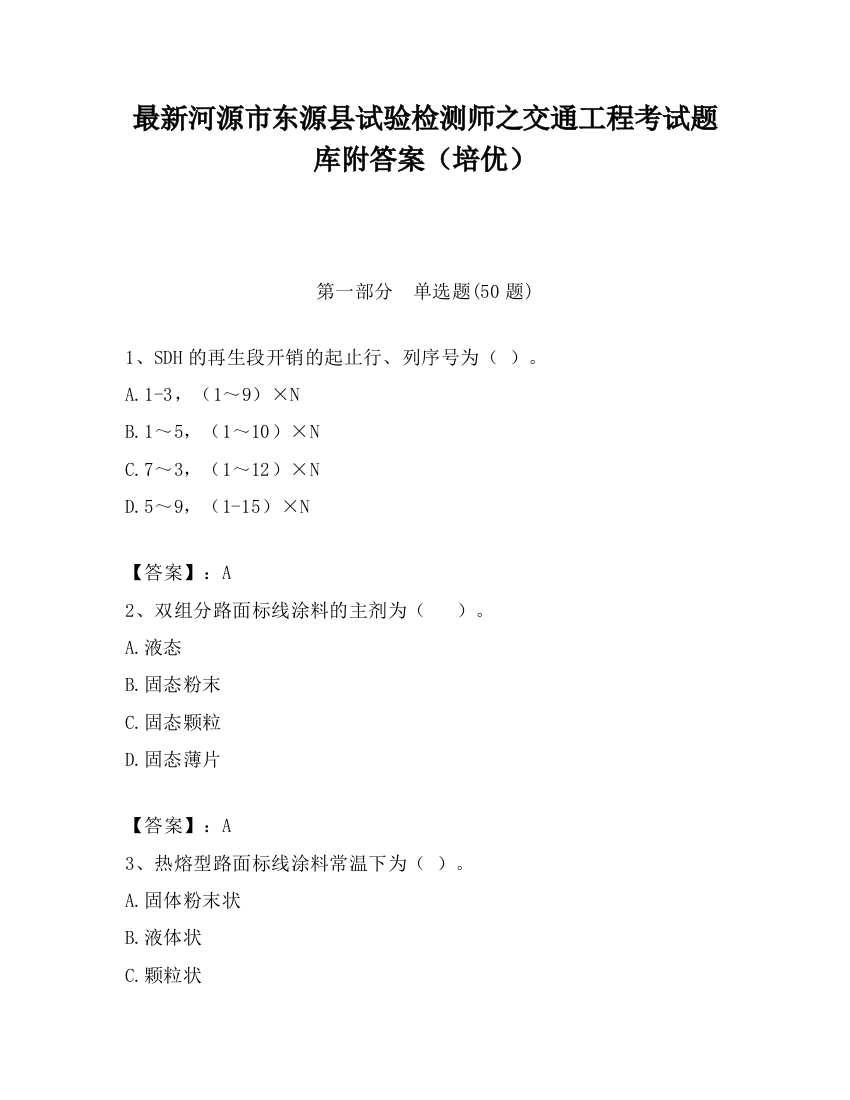 最新河源市东源县试验检测师之交通工程考试题库附答案（培优）