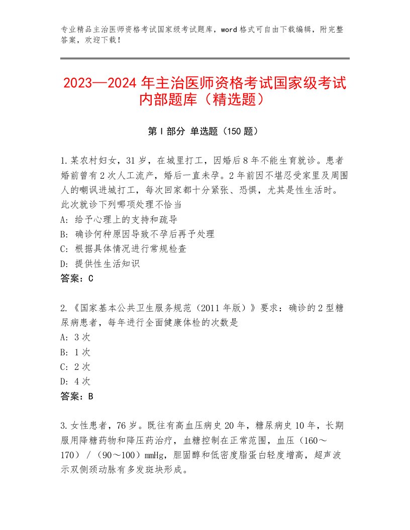 完整版主治医师资格考试国家级考试通用题库及精品答案