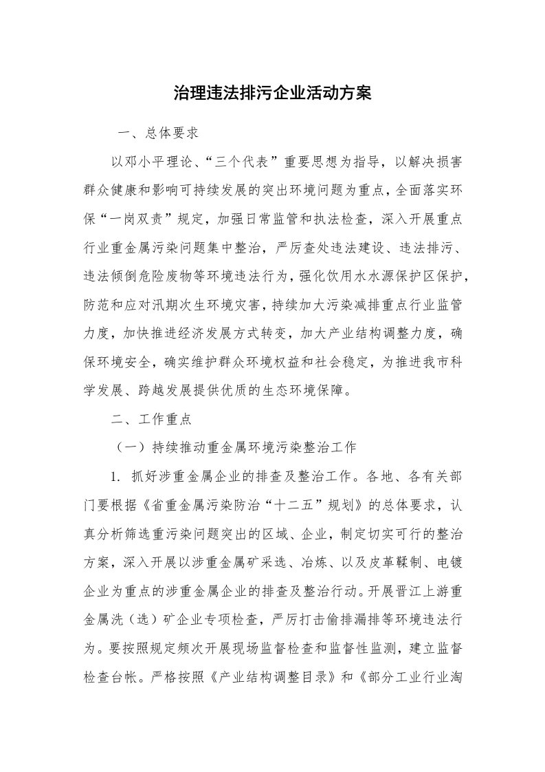 其他范文_活动方案_治理违法排污企业活动方案