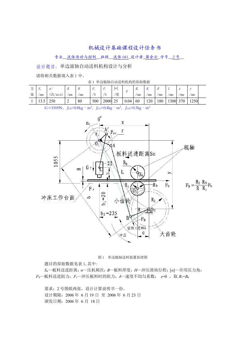 机械原理课程设计单边滚轴自动送料机构设计与分析