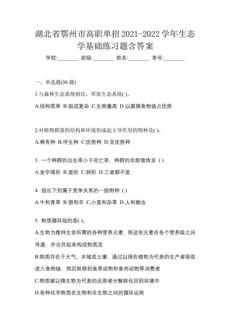 湖北省鄂州市高职单招2021-2022学年生态学基础练习题含答案