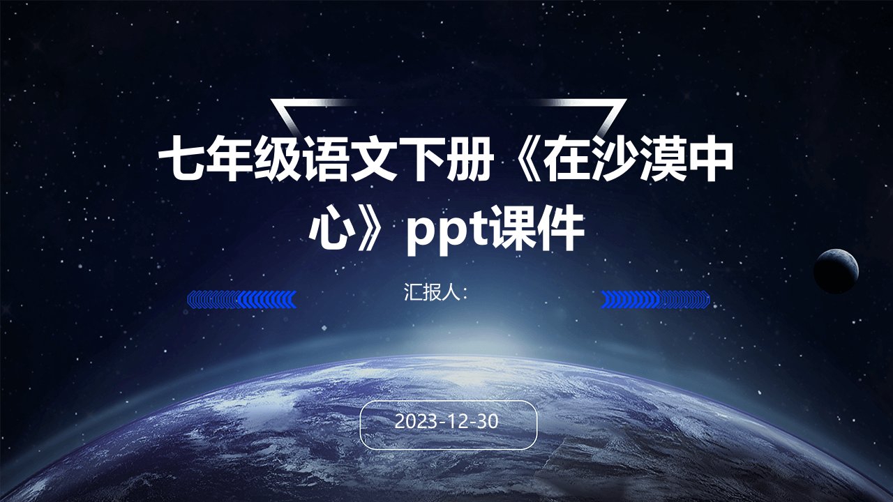 七年级语文下册《在沙漠中心》ppt课件