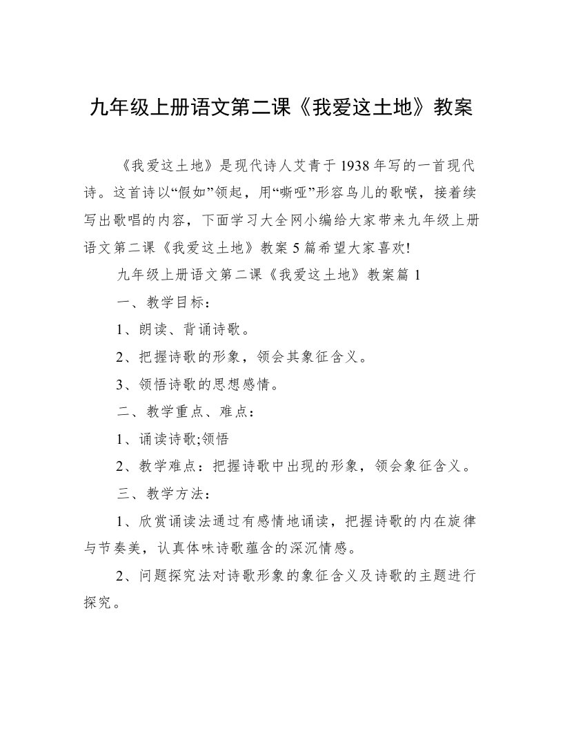 九年级上册语文第二课《我爱这土地》教案