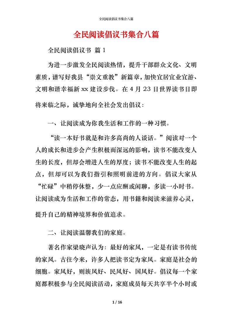 精编全民阅读倡议书集合八篇