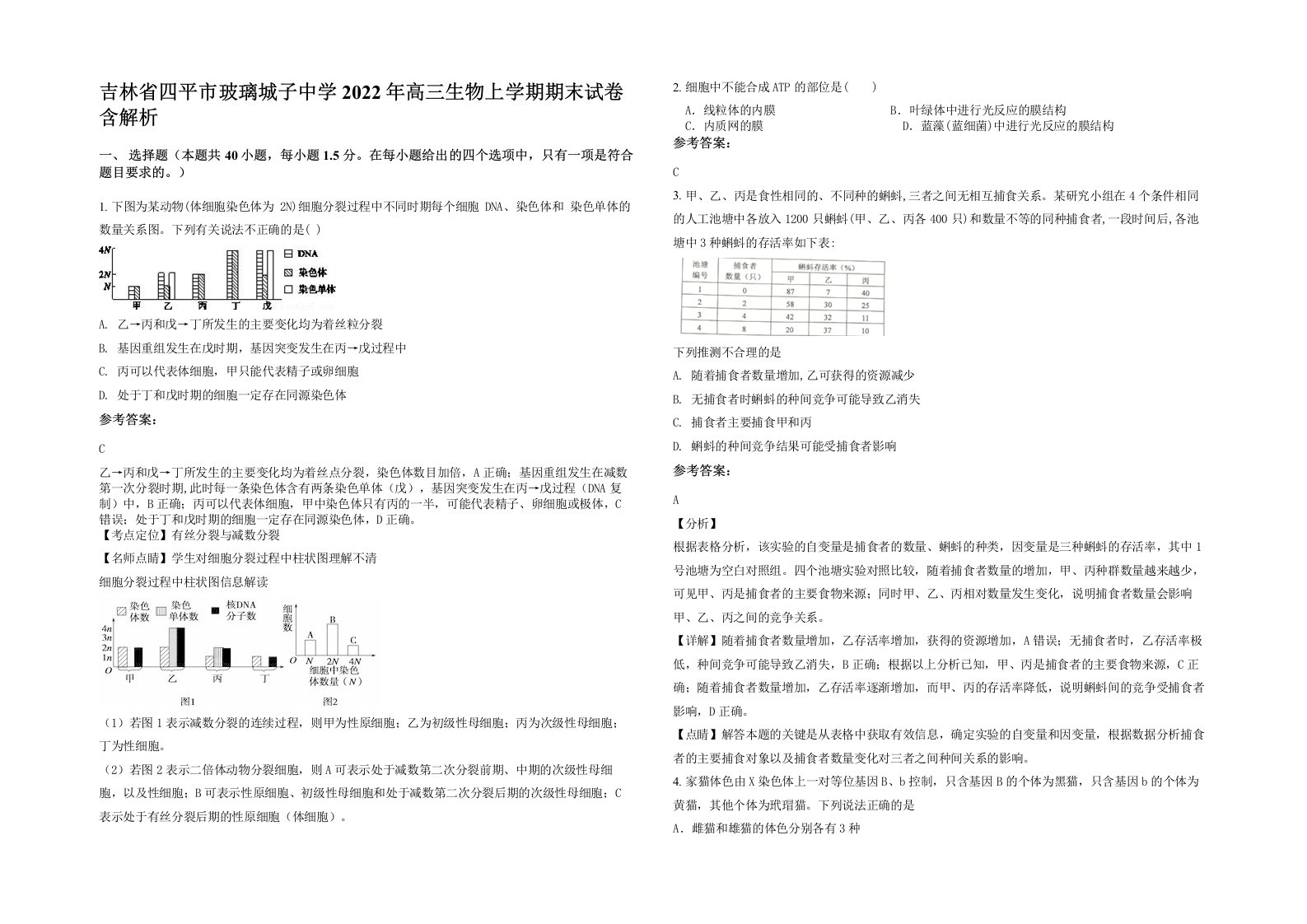 吉林省四平市玻璃城子中学2022年高三生物上学期期末试卷含解析