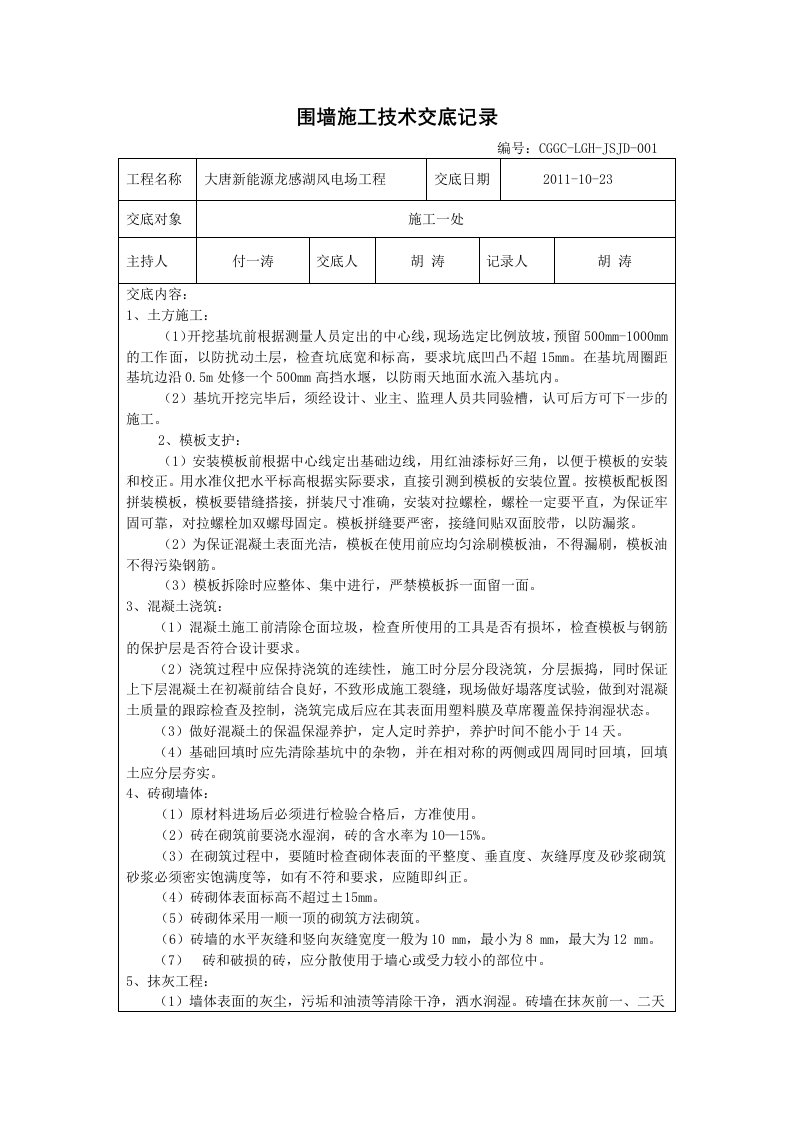 围墙施工技术交底记录