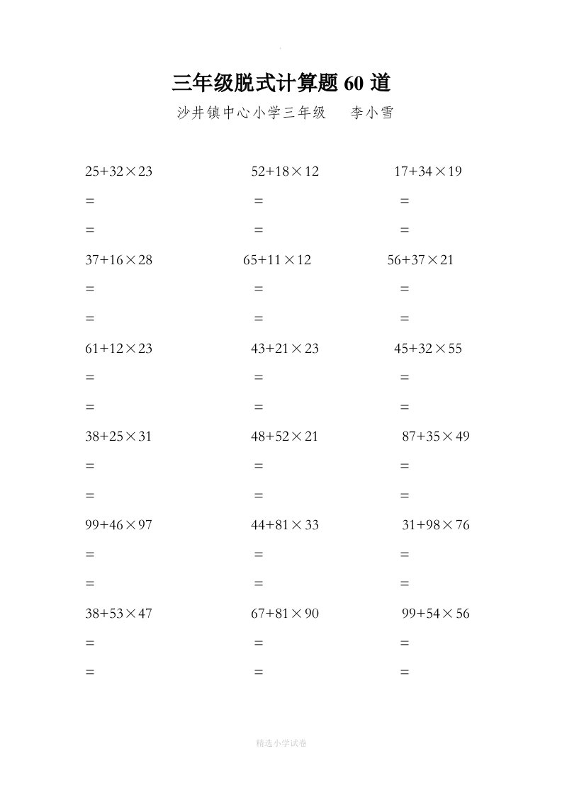 三年级上册脱式计算题60道)