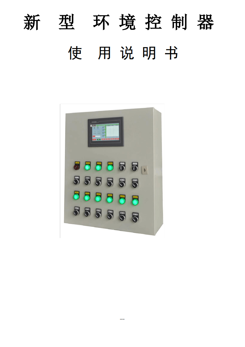 新型环境控制器使用说明书