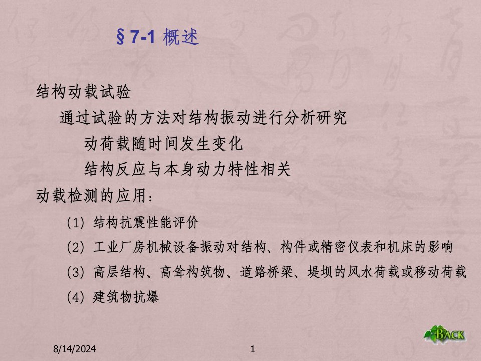 同济大学土木工程课件7结构动载试验