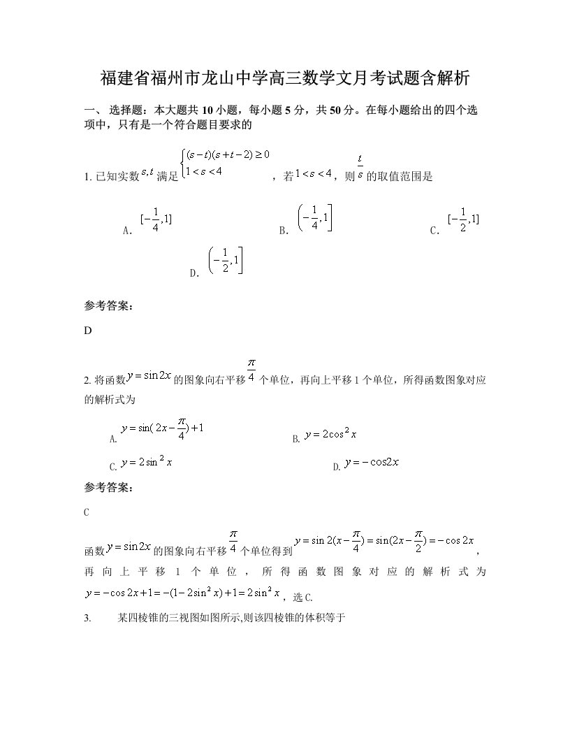 福建省福州市龙山中学高三数学文月考试题含解析