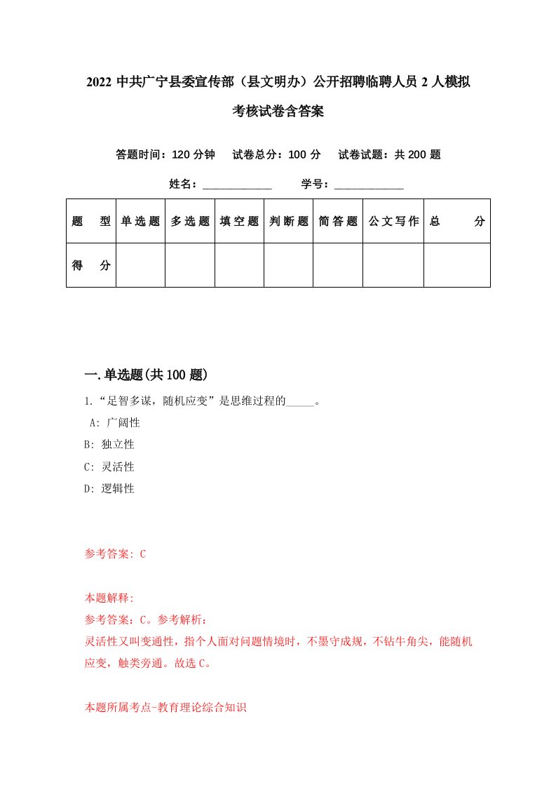 2022中共广宁县委宣传部县文明办公开招聘临聘人员2人模拟考核试卷含答案2