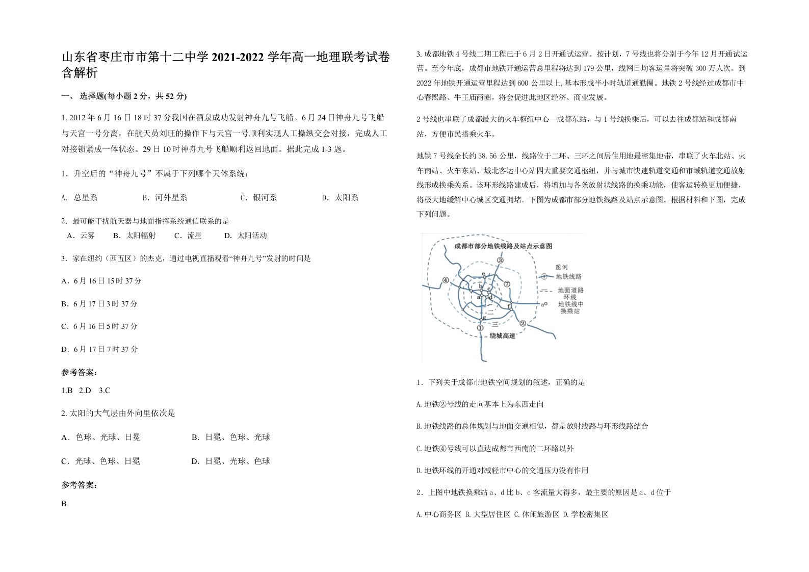 山东省枣庄市市第十二中学2021-2022学年高一地理联考试卷含解析