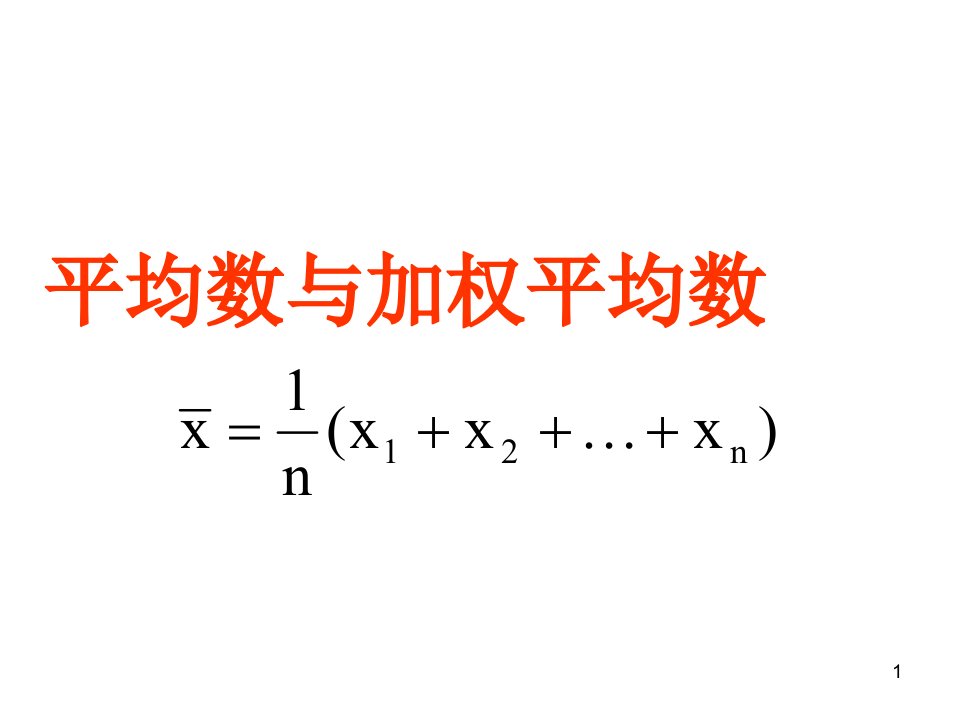 初中数学九年级上册--23.1--平均数与加权平均数--ppt课件