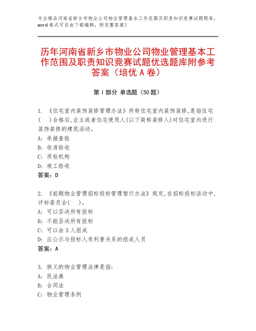 历年河南省新乡市物业公司物业管理基本工作范围及职责知识竞赛试题优选题库附参考答案（培优A卷）