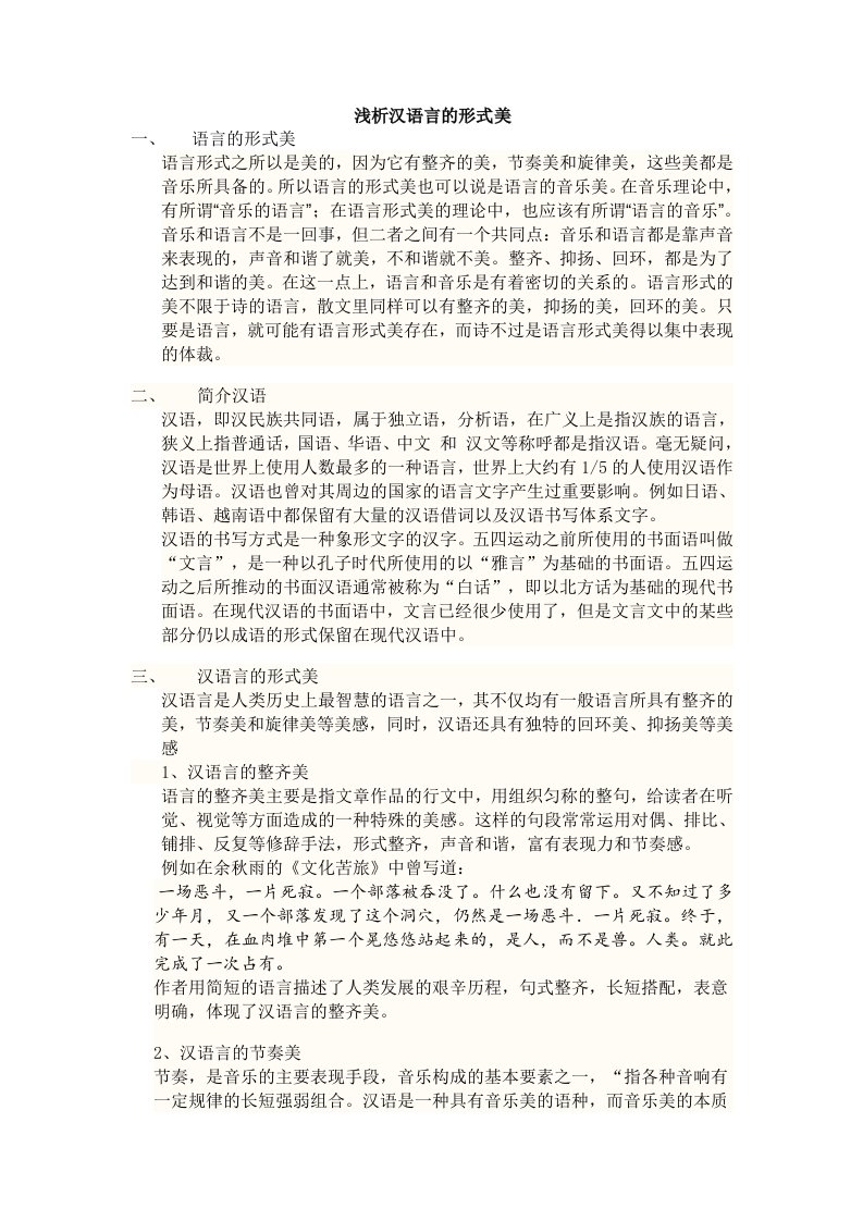 浅析汉语言的形式美