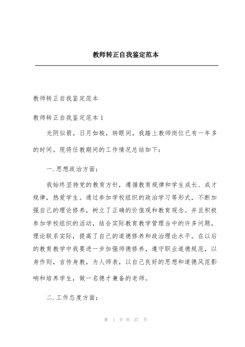 教师转正自我鉴定范本