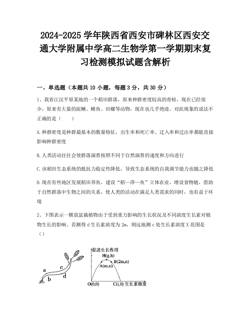 2024-2025学年陕西省西安市碑林区西安交通大学附属中学高二生物学第一学期期末复习检测模拟试题含解析