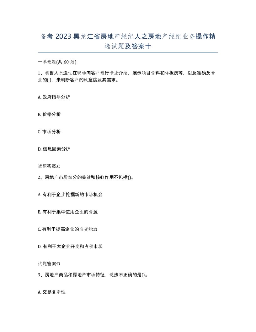 备考2023黑龙江省房地产经纪人之房地产经纪业务操作试题及答案十