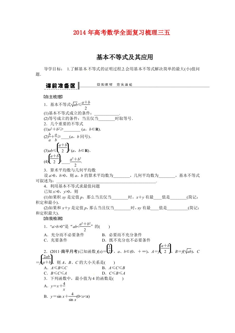 2014年高考数学全面复习梳理三五