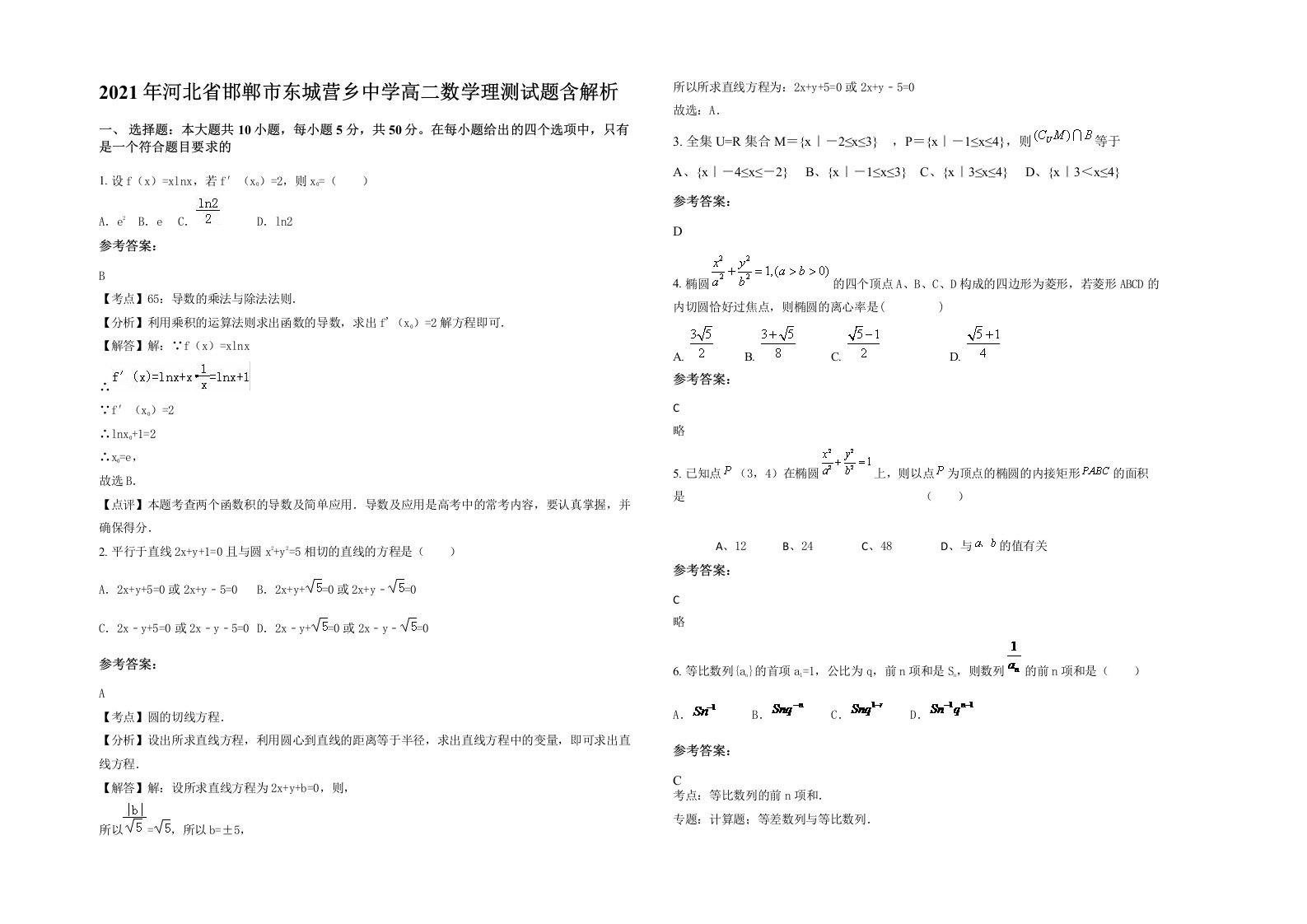 2021年河北省邯郸市东城营乡中学高二数学理测试题含解析