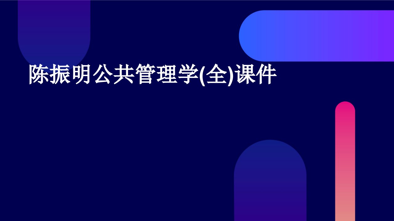 陈振明公共管理学(全)课件