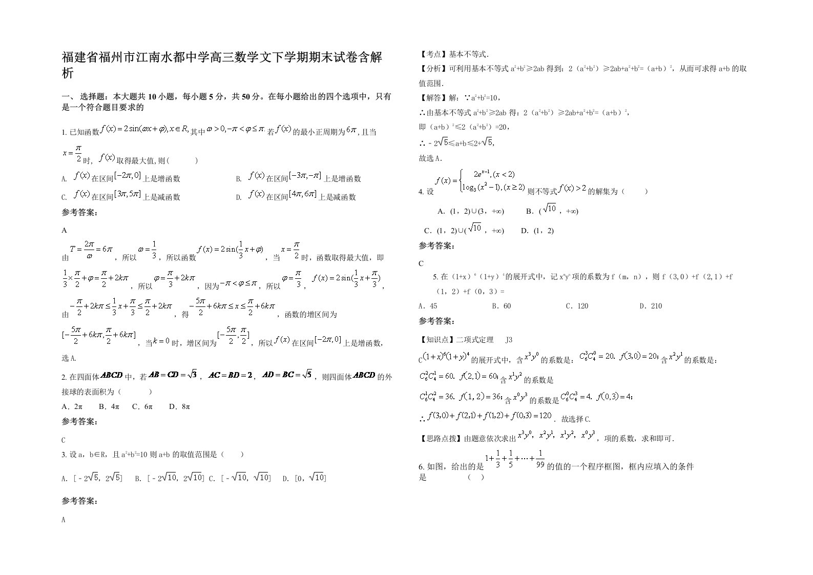 福建省福州市江南水都中学高三数学文下学期期末试卷含解析