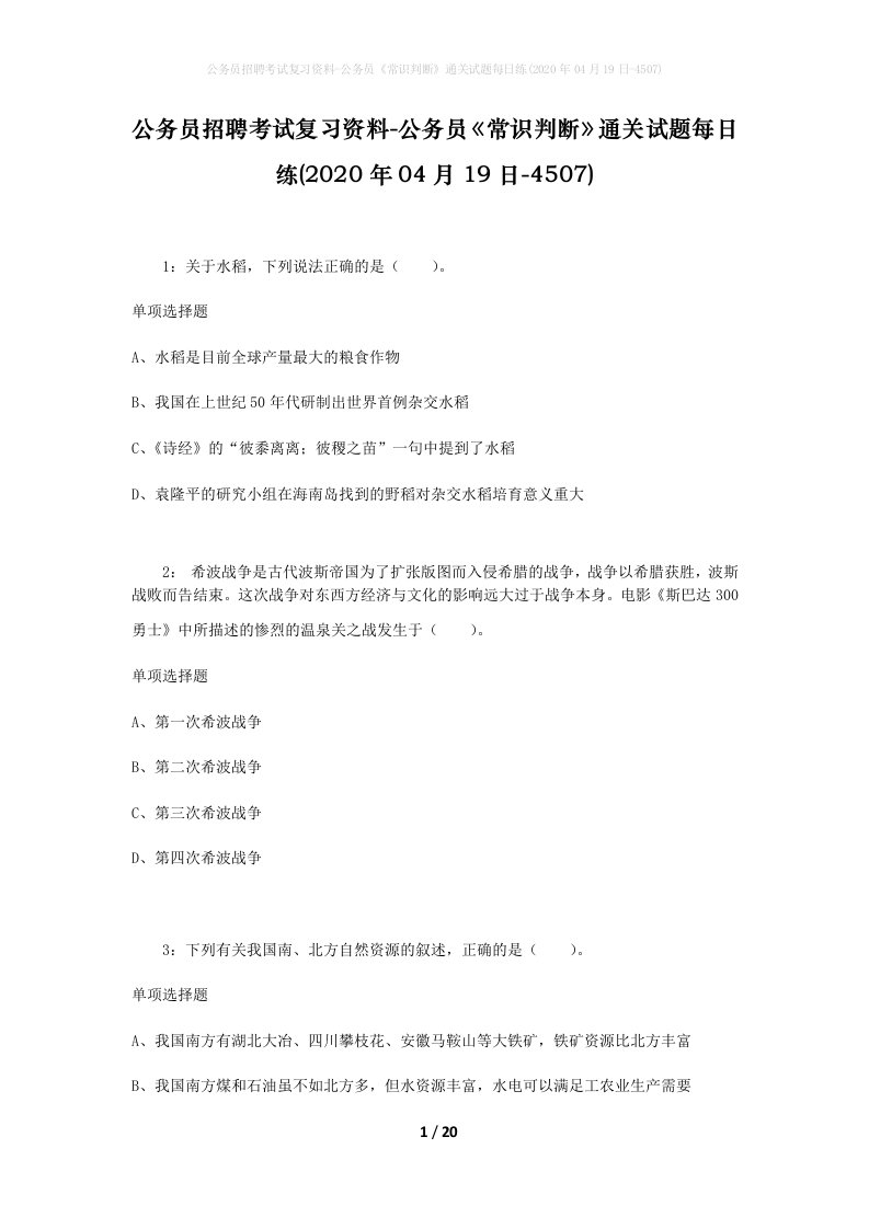 公务员招聘考试复习资料-公务员常识判断通关试题每日练2020年04月19日-4507