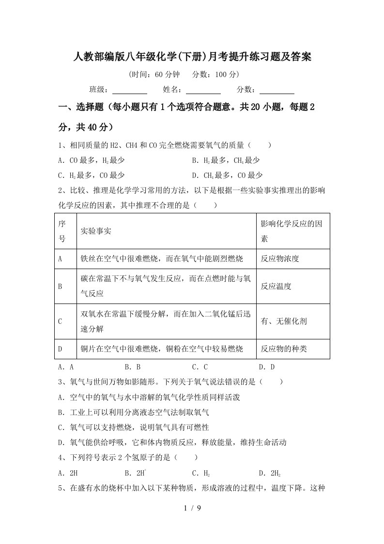 人教部编版八年级化学下册月考提升练习题及答案