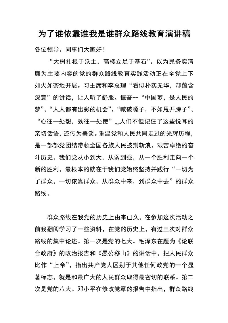 为了谁依靠谁我是谁群众路线教育演讲稿