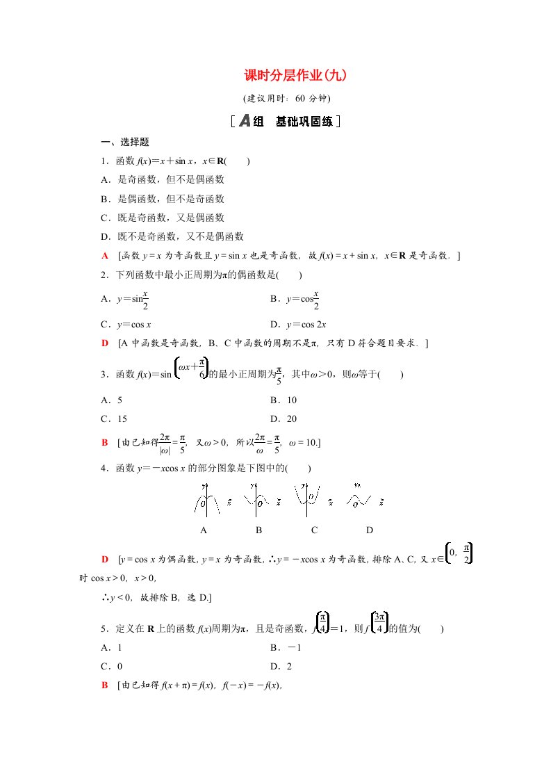 2020_2021学年高中数学第1章三角函数1.4.2第1课时正弦余弦函数的周期性与奇偶性课时作业含解析新人教A版必修4