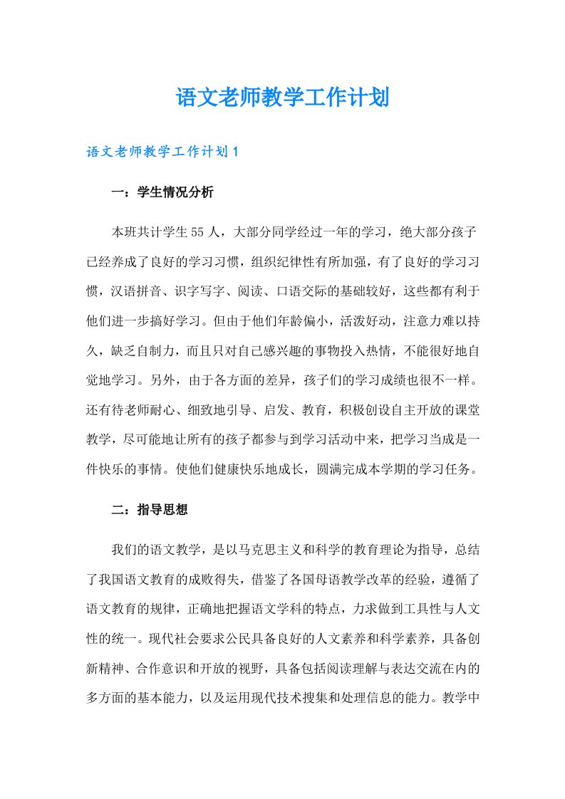 语文老师教学工作计划