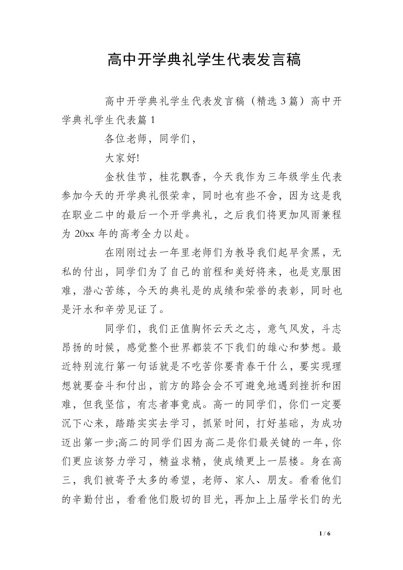 高中开学典礼学生代表发言稿