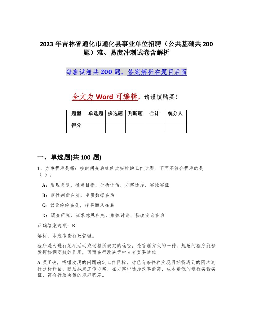 2023年吉林省通化市通化县事业单位招聘公共基础共200题难易度冲刺试卷含解析