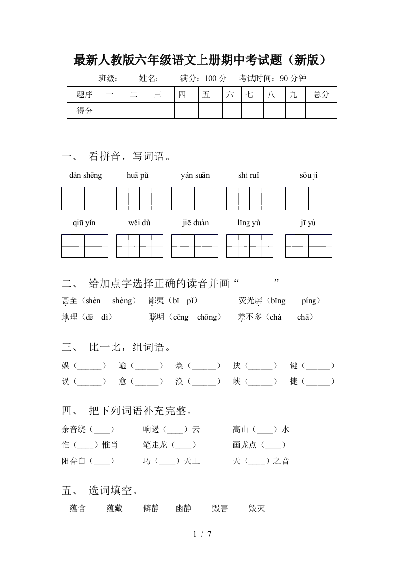 最新人教版六年级语文上册期中考试题(新版)