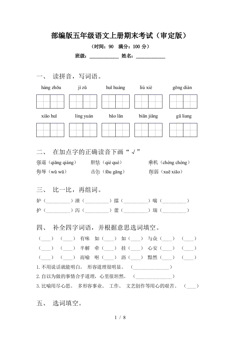 部编版五年级语文上册期末考试(审定版)