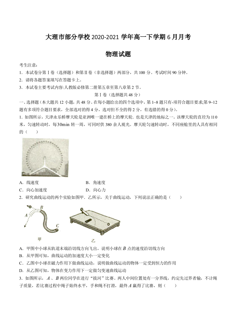 2020-2021学年云南省大理市部分学校高一下学期6月月考物理试题