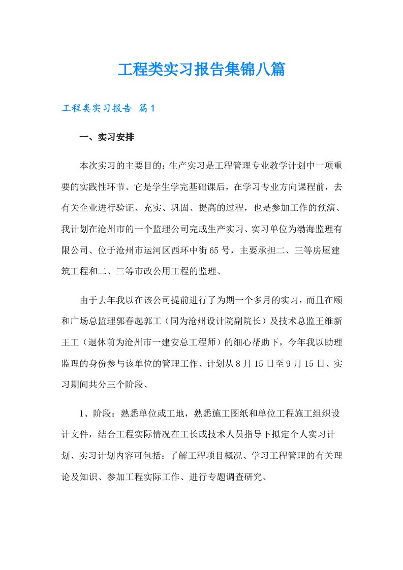 工程类实习报告集锦八篇