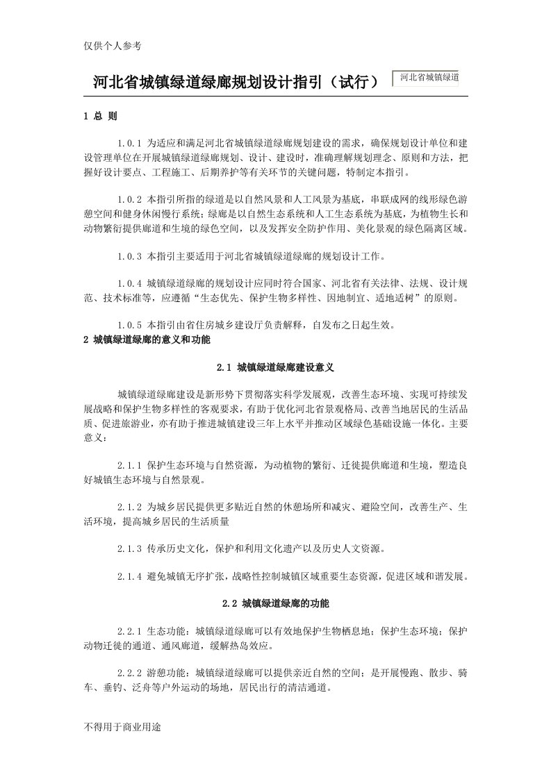 河北省城镇绿道绿廊规划设计指引(试行)