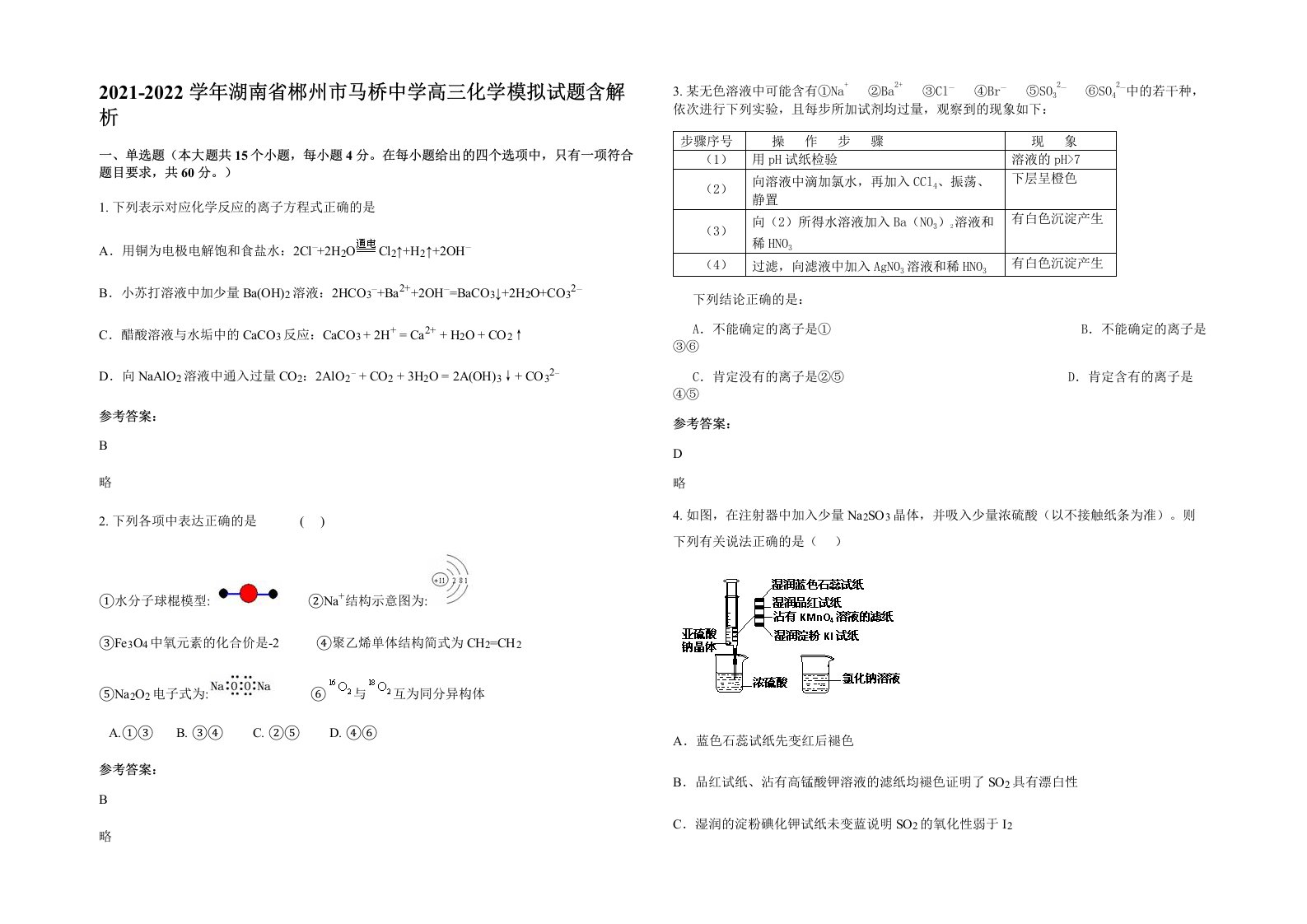 2021-2022学年湖南省郴州市马桥中学高三化学模拟试题含解析