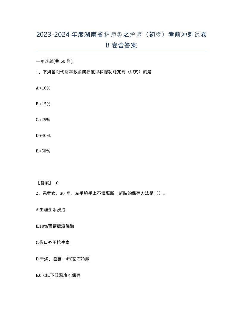 2023-2024年度湖南省护师类之护师初级考前冲刺试卷B卷含答案