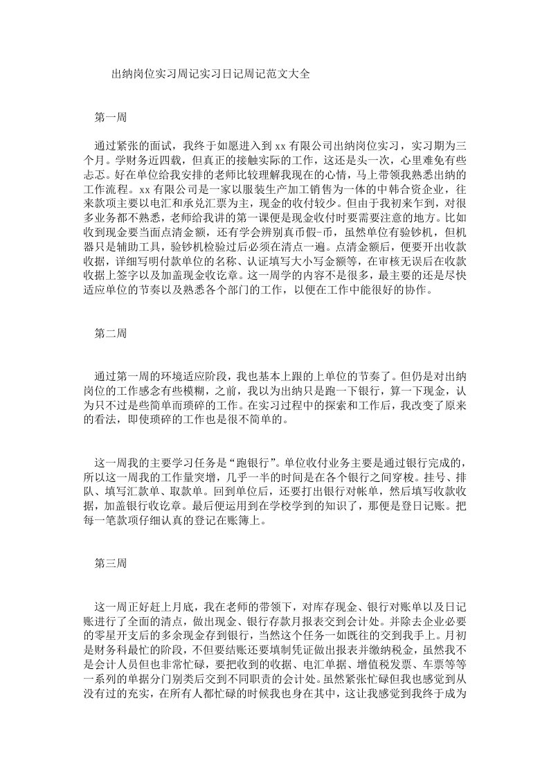 出纳岗位实习周记实习日记周记范文大全.doc