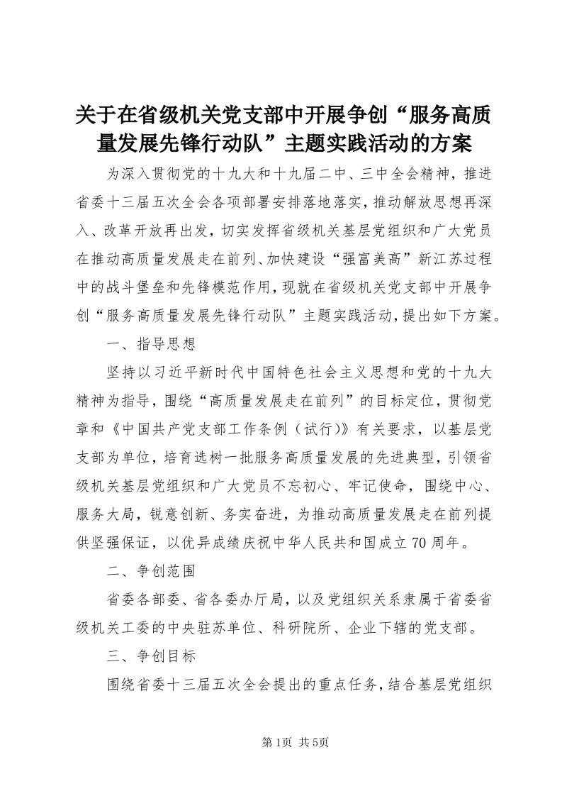 3关于在省级机关党支部中开展争创“服务高质量发展先锋行动队”主题实践活动的方案