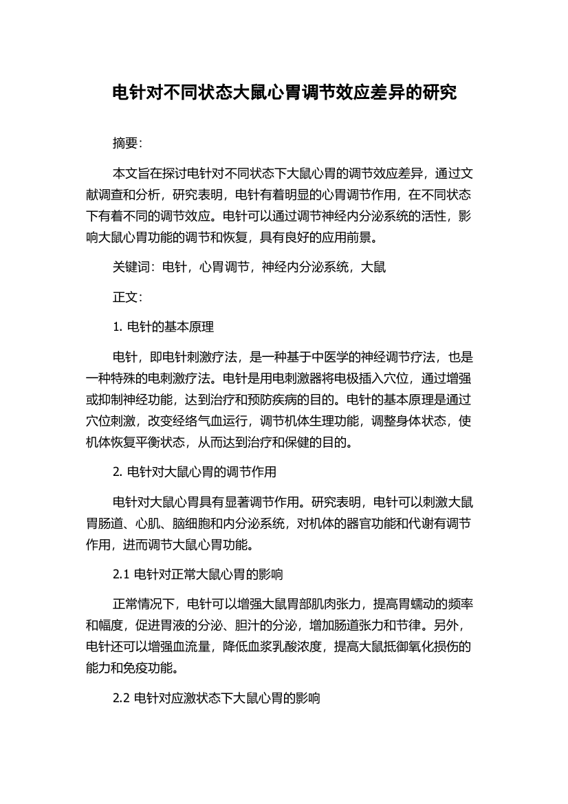 电针对不同状态大鼠心胃调节效应差异的研究