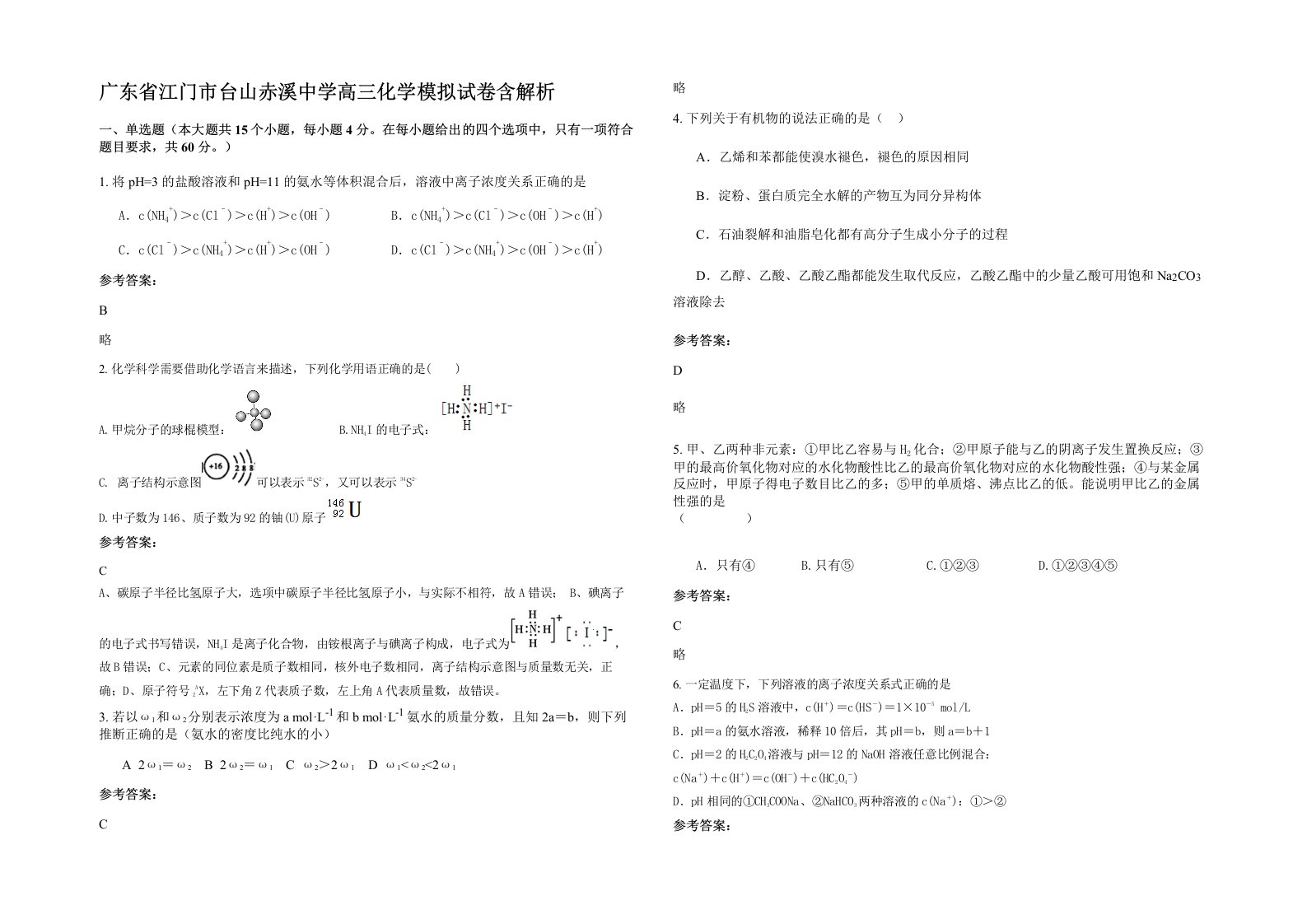 广东省江门市台山赤溪中学高三化学模拟试卷含解析