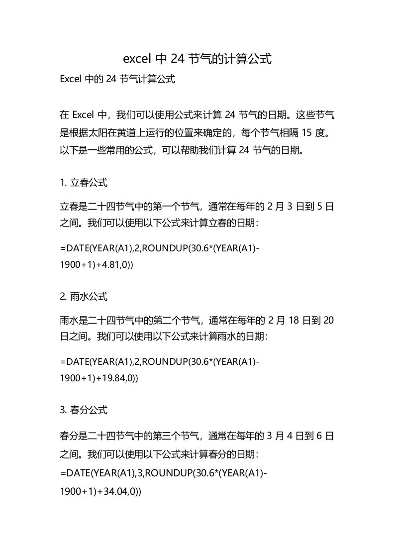 excel中24节气的计算公式