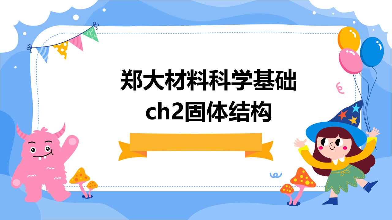 郑大材料科学基础CH2固体结构