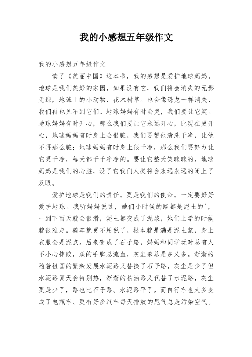 我的小感想五年级作文