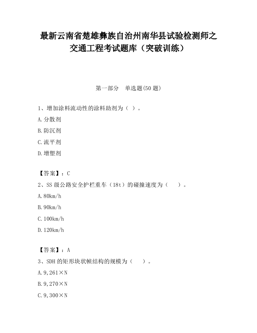 最新云南省楚雄彝族自治州南华县试验检测师之交通工程考试题库（突破训练）